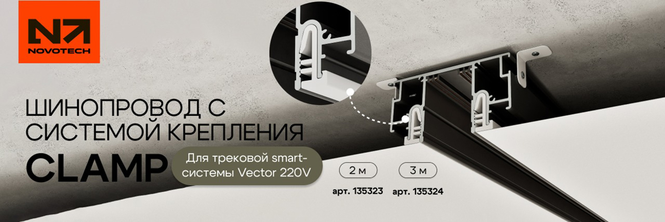 NOVOTECH Vector Clamp