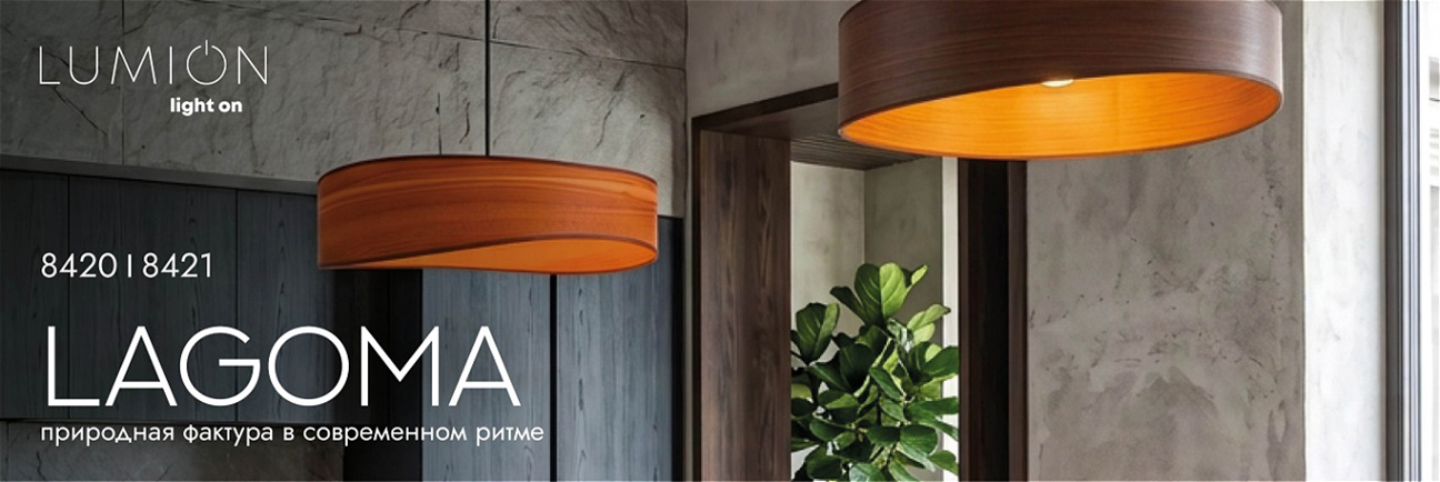 LUMION LAGOMA