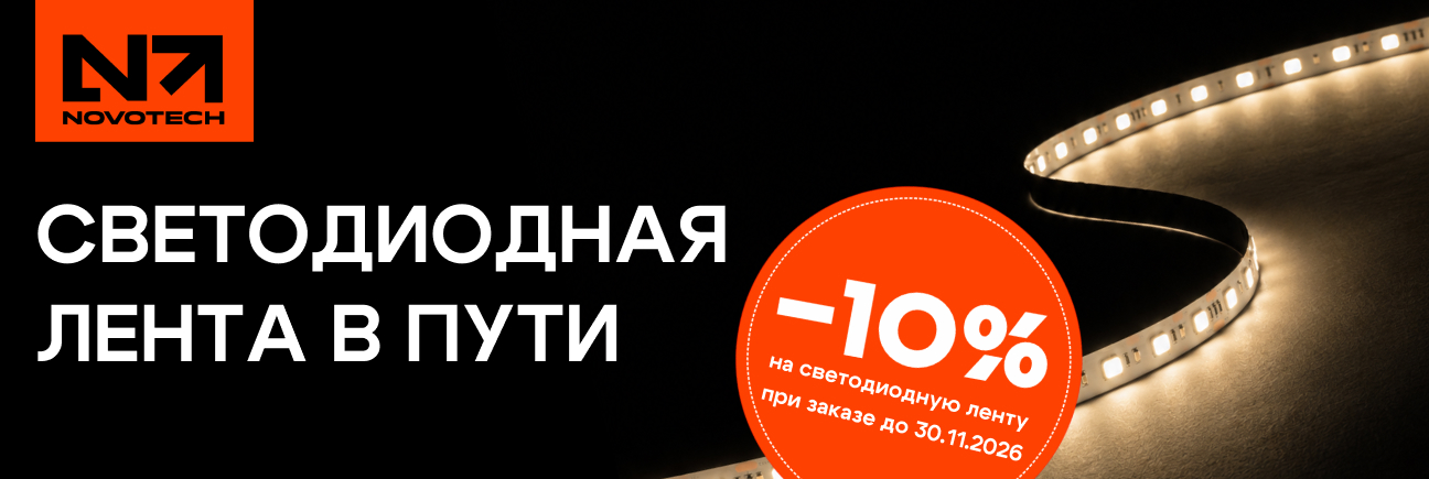 NOVOTECH Светодиодные ленты