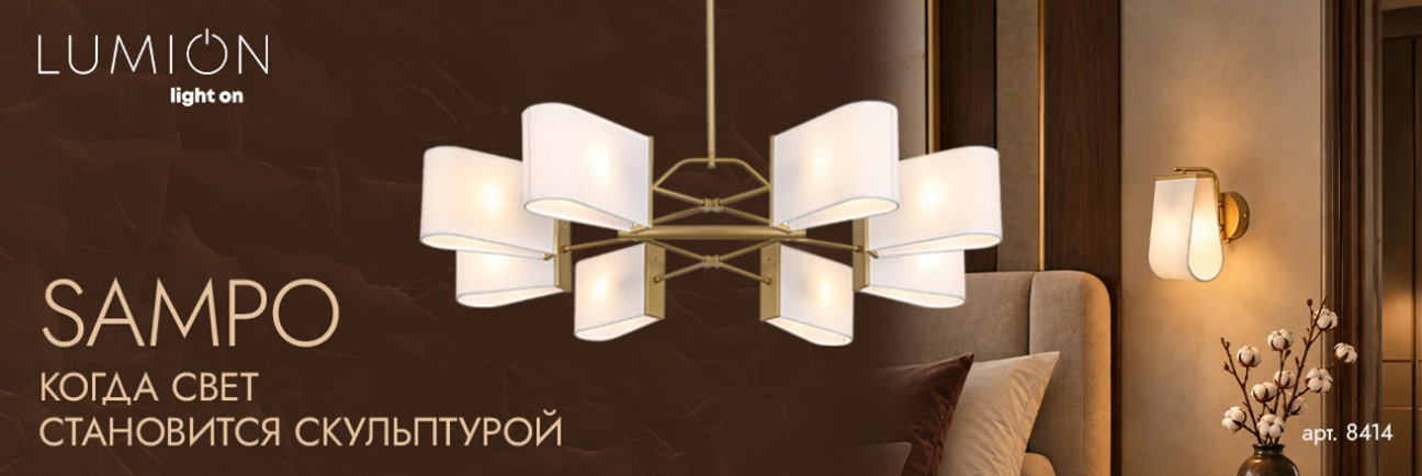LUMION SAMPO
