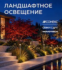 Каталог Ландшафтное освещение