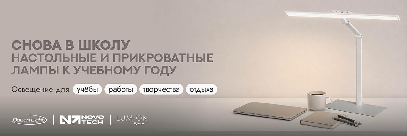 Настольные лампы