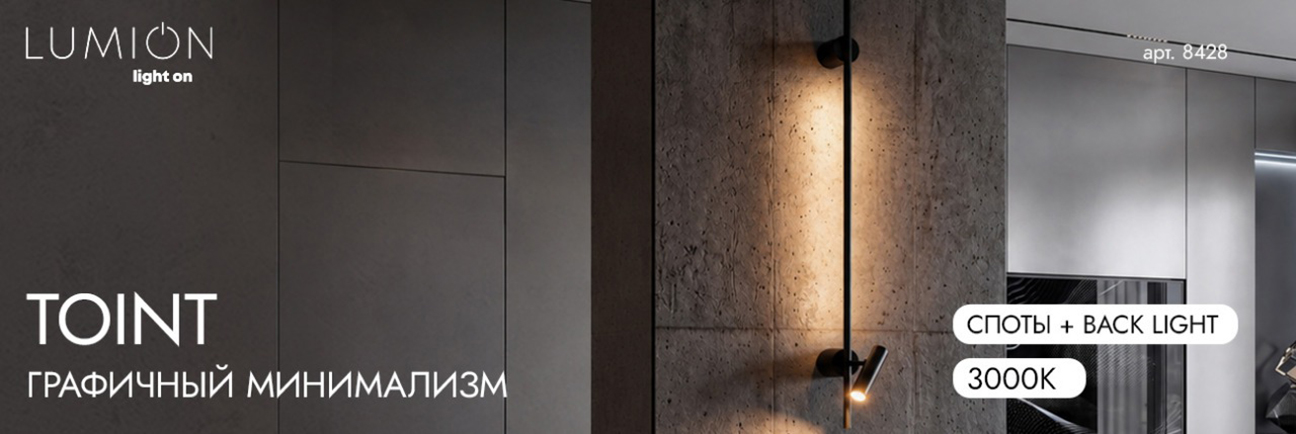 LUMION TOINT
