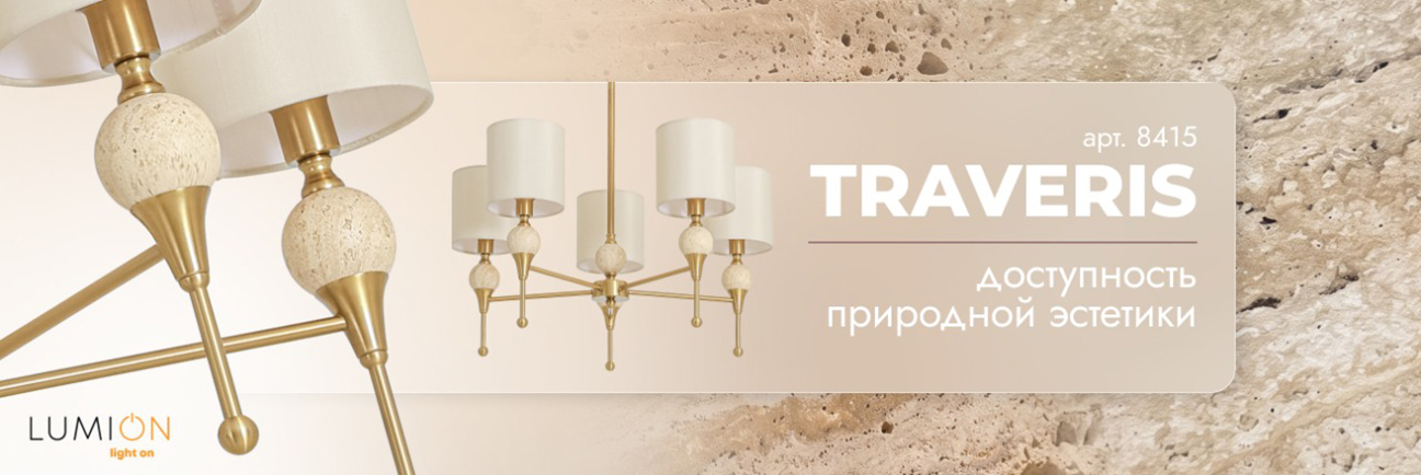 LUMION TRAVERIS