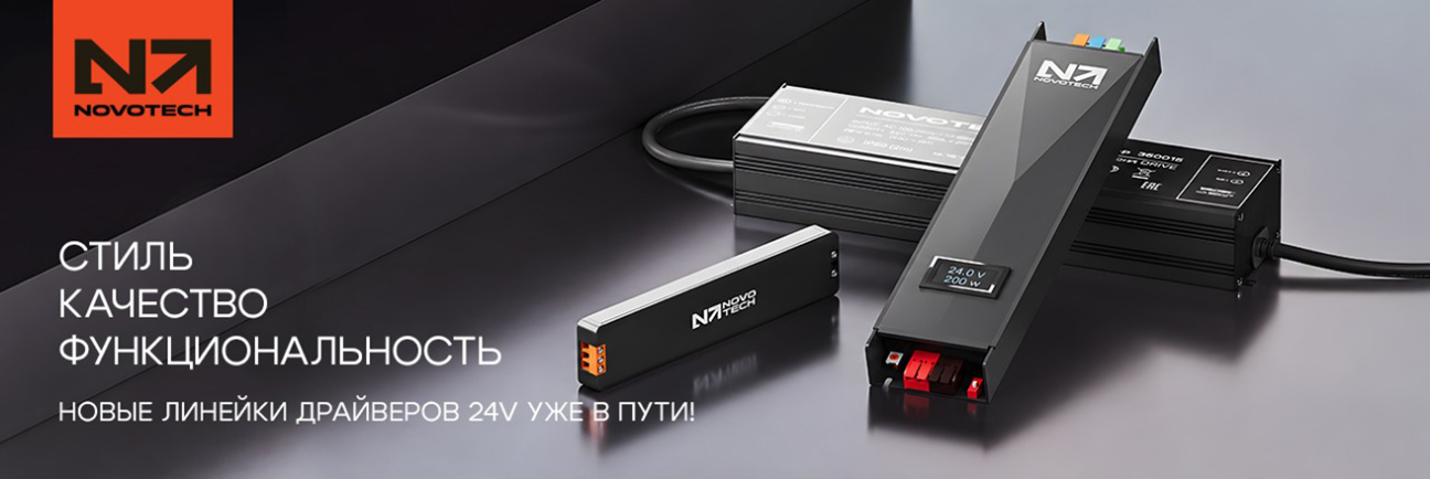 NOVOTECH драйверы HIGHLINE 24В